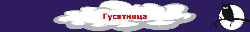 Гусятница