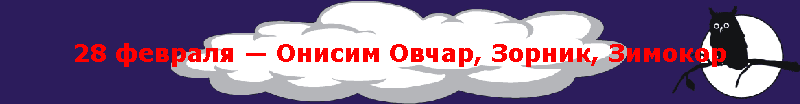 28 февраля — Онисим Овчар, Зорник, Зимокор
