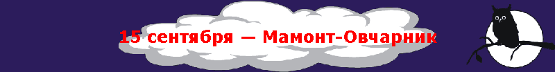 15 сентября — Мамонт-Овчарник