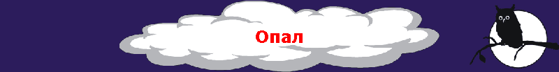 Опал