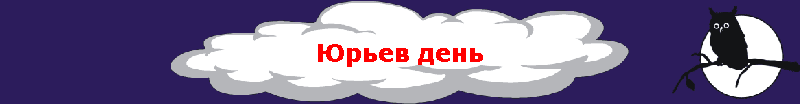 Юрьев день